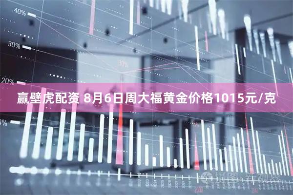 赢壁虎配资 8月6日周大福黄金价格1015元/克