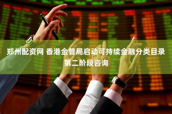 郑州配资网 香港金管局启动可持续金融分类目录第二阶段咨询