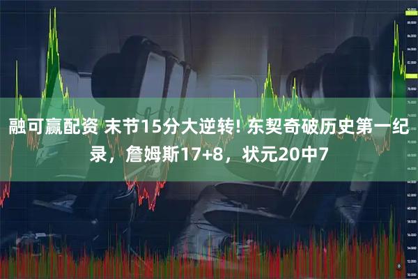 融可赢配资 末节15分大逆转! 东契奇破历史第一纪录，詹姆斯17+8，状元20中7