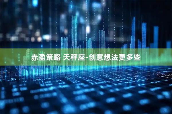 赤盈策略 天秤座-创意想法更多些