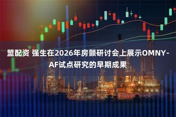 盟配资 强生在2026年房颤研讨会上展示OMNY-AF试点研究的早期成果