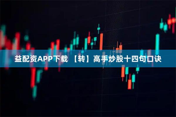 益配资APP下载 【转】高手炒股十四句口诀