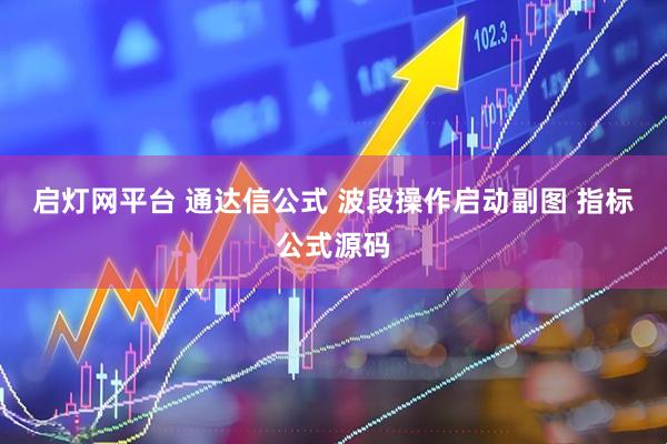 启灯网平台 通达信公式 波段操作启动副图 指标公式源码