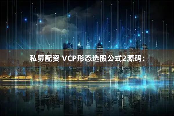 私募配资 VCP形态选股公式2源码：